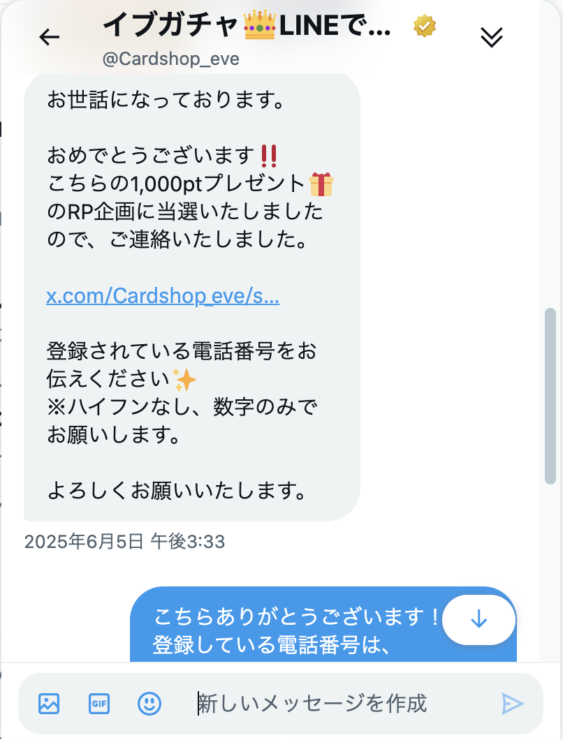 イブガチャ当選メッセージ