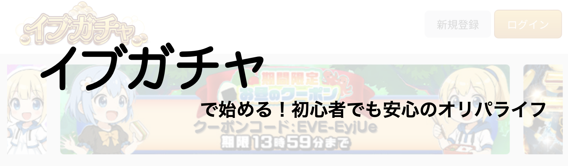 イブガチャで始める!初心者でも安心のオリパライフ