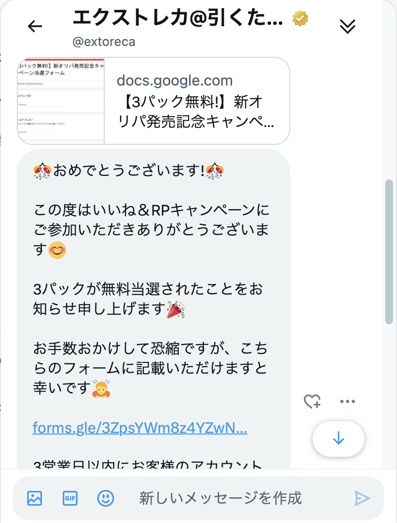 エクストレカの当選メッセージ