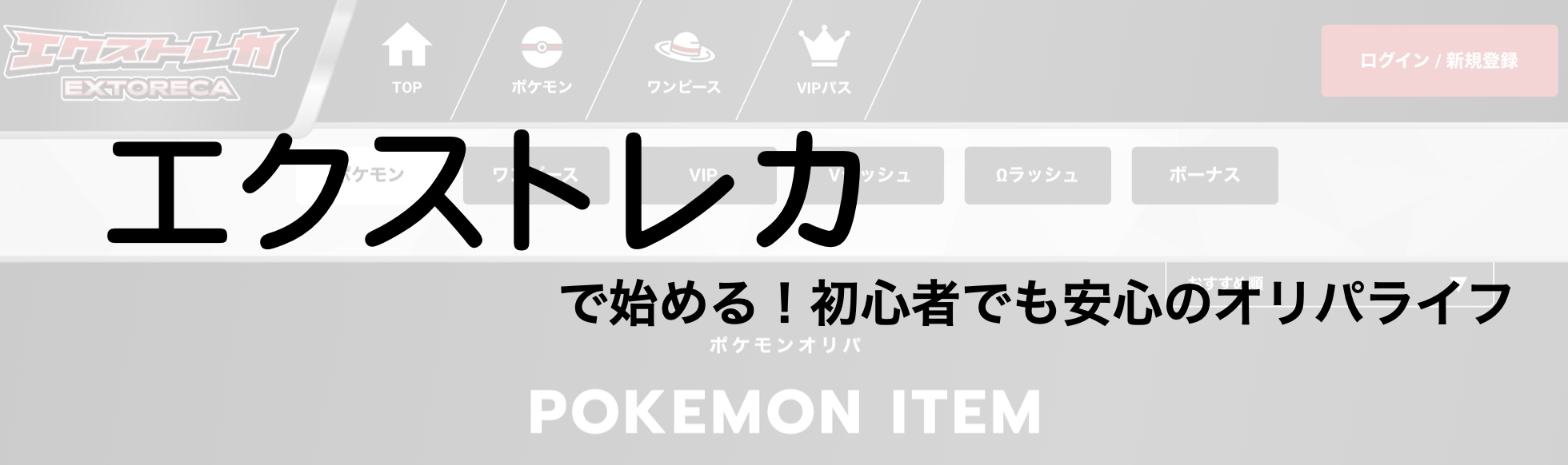 エクストレカで始める!初心者でも安心のオリパライフ