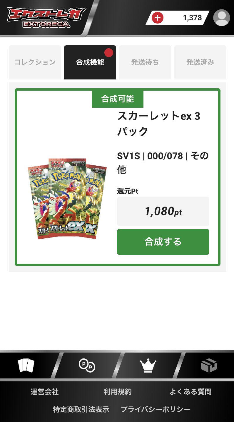 エクストレカのかけら合成機能