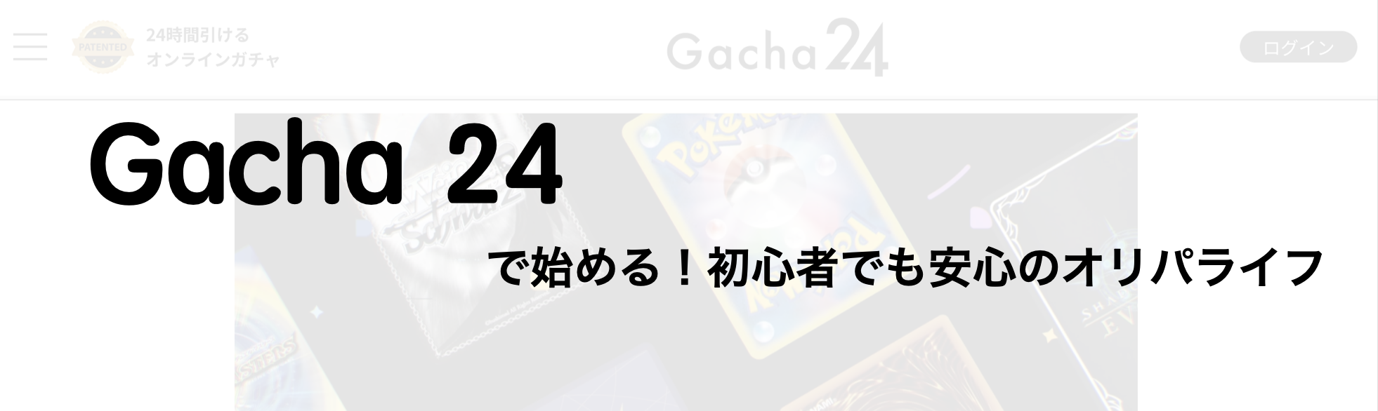 Gacha24で始める!初心者でも安心のオリパライフ