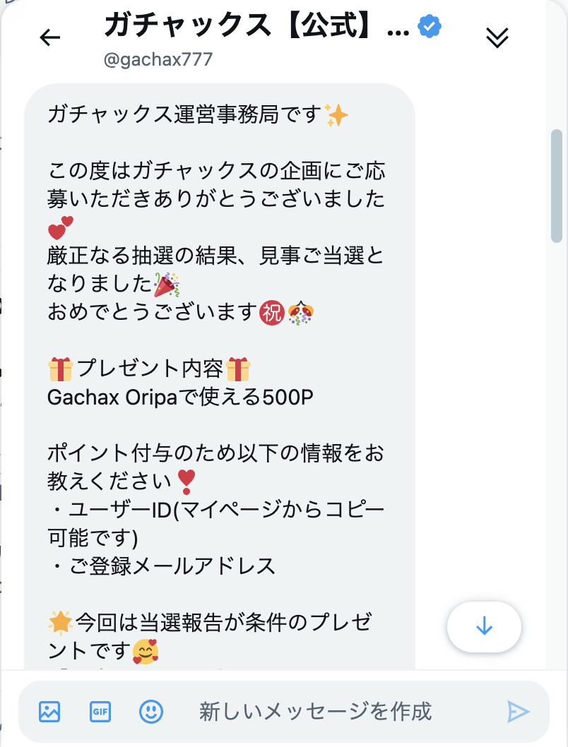 ガチャックスの当選メッセージ