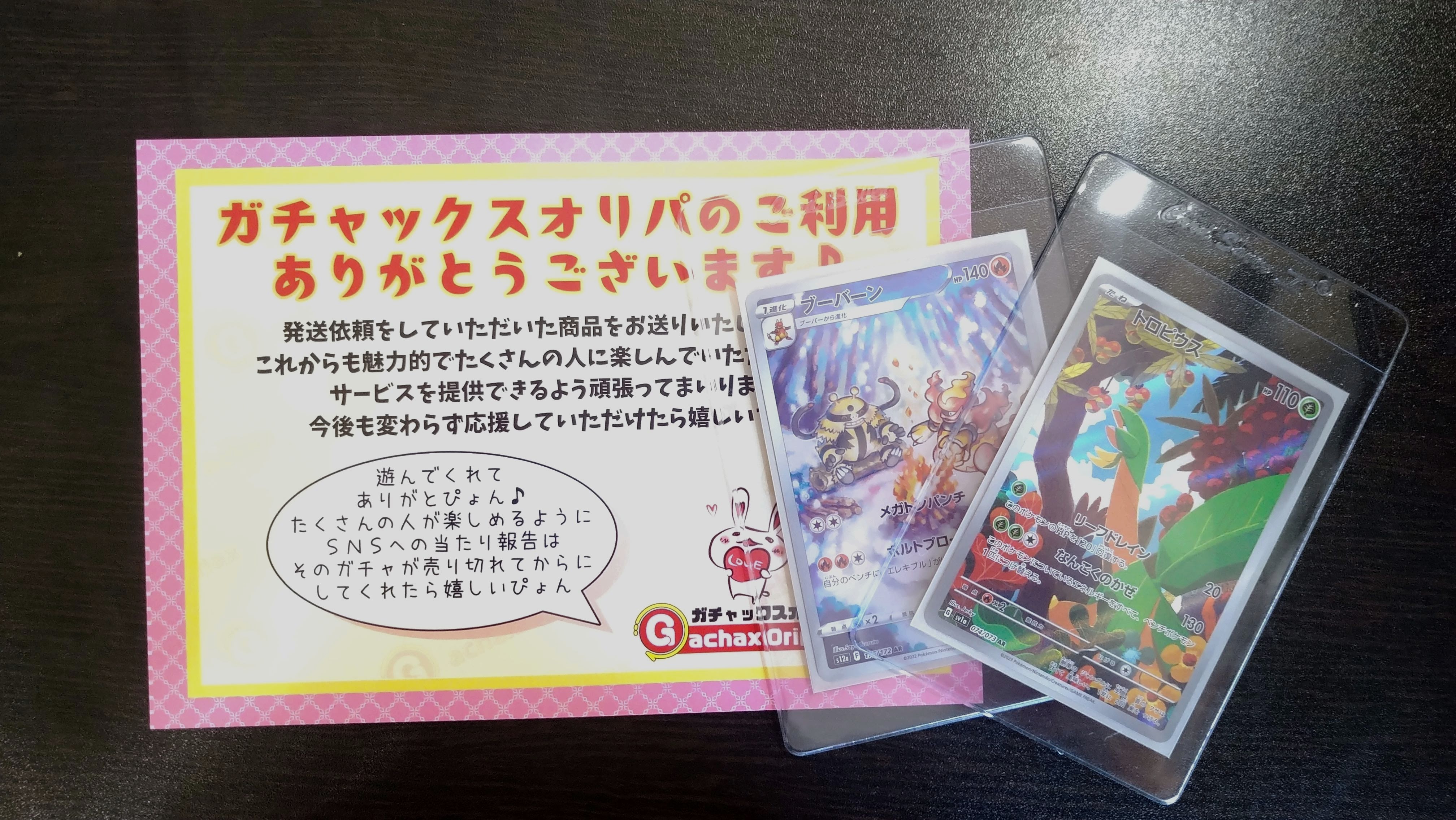 ガチャックスの商品受け取り例1