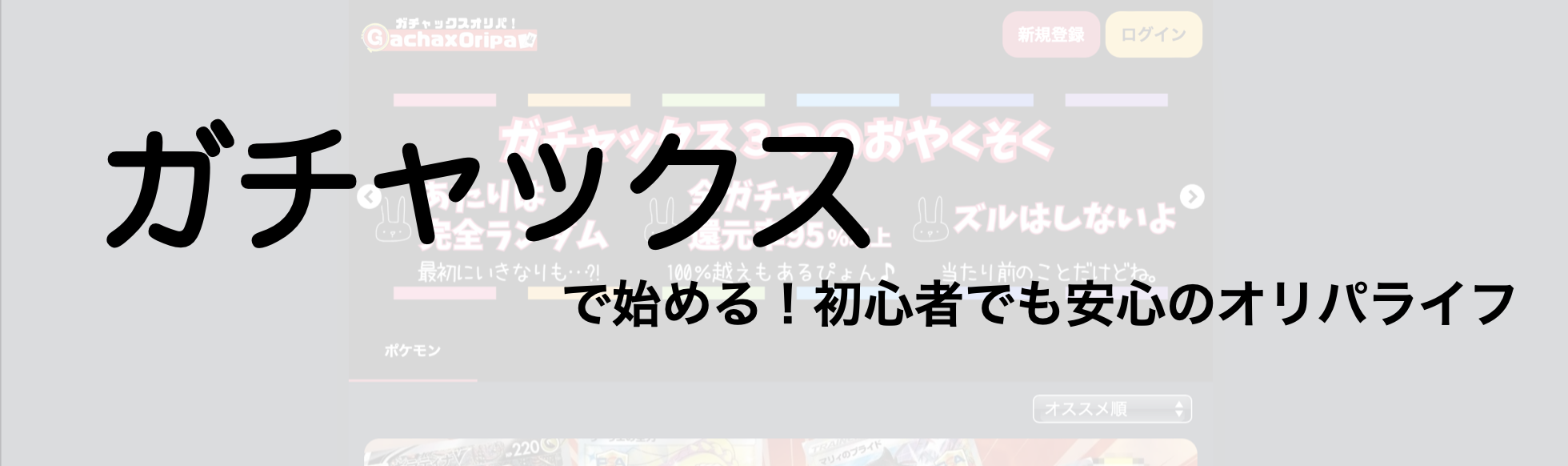 ガチャックスで始める!圧倒的お勧めの新サービス