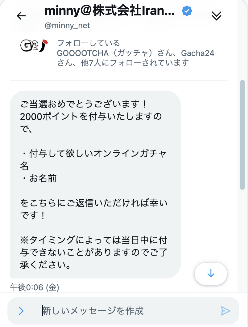Gacha24の当選メッセージ
