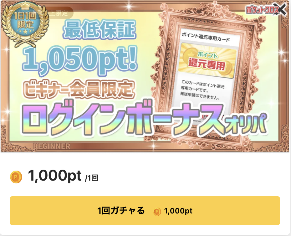ポケットクロスの1000ptのアド確